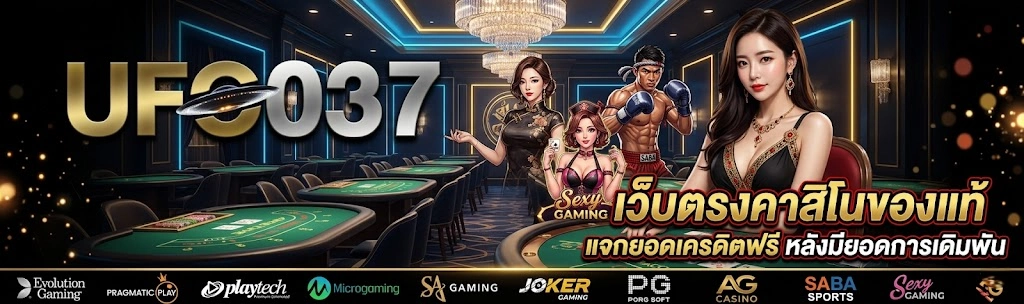 UFO037 เว็บตรงคาสิโนของแท้ แจกยอดเครดิตฟรี หลังมีการเดิมพัน